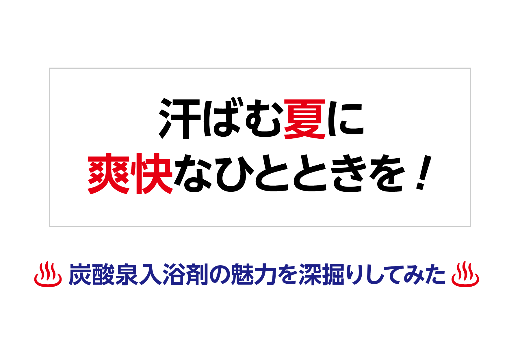 汗ばむ夏に爽快なひとときを! 〜炭酸泉入浴剤の魅力を深掘りしてみた〜