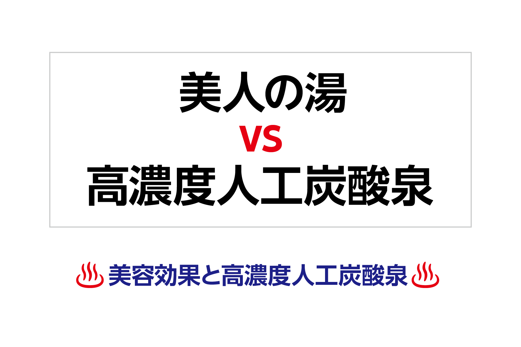 美人の湯vs高濃度人工炭酸泉_美容効果と高濃度人工炭酸泉
