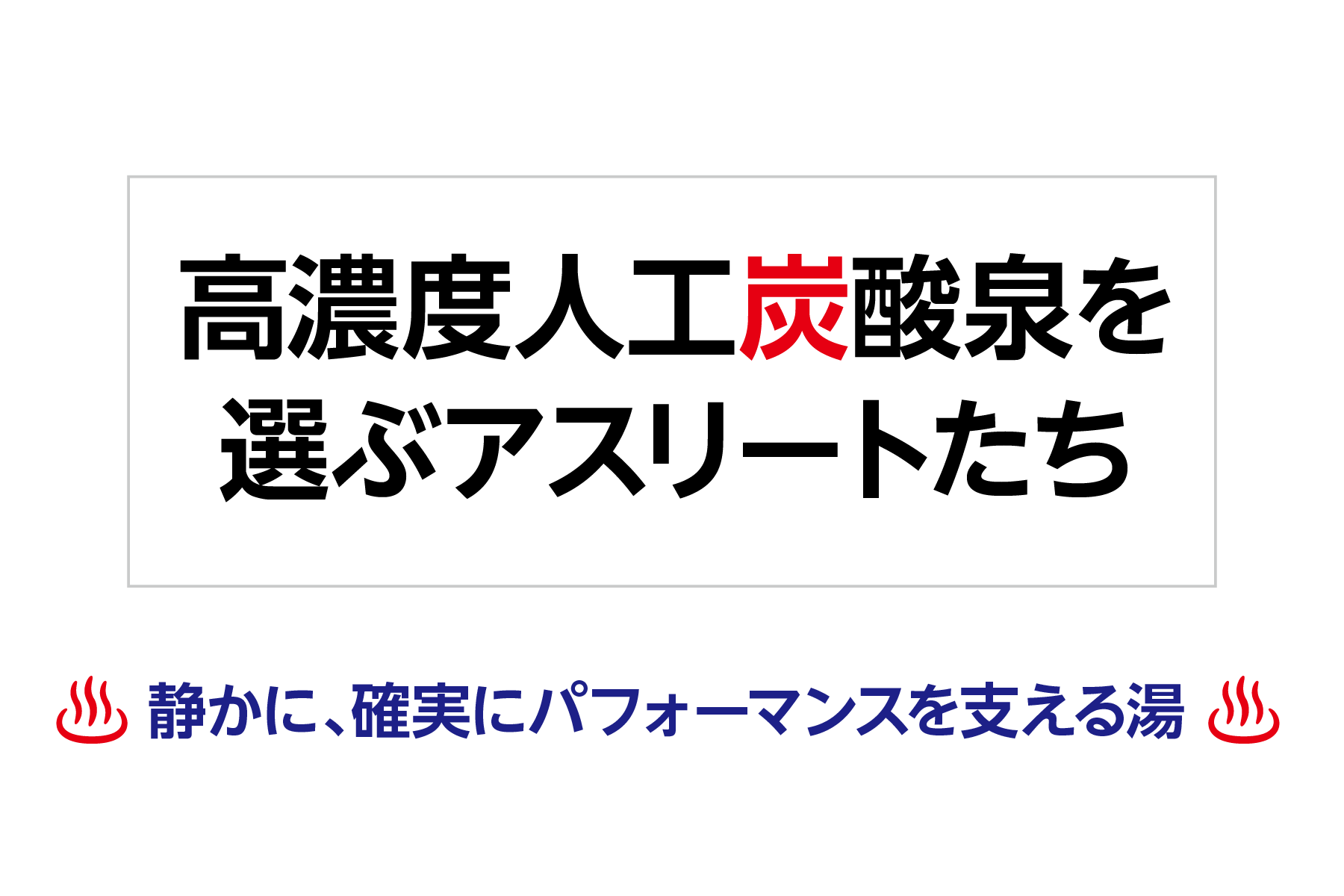 高濃度人工炭酸泉を選ぶアスリートたち 〜静かに、確実にパフォーマンスを支える湯〜