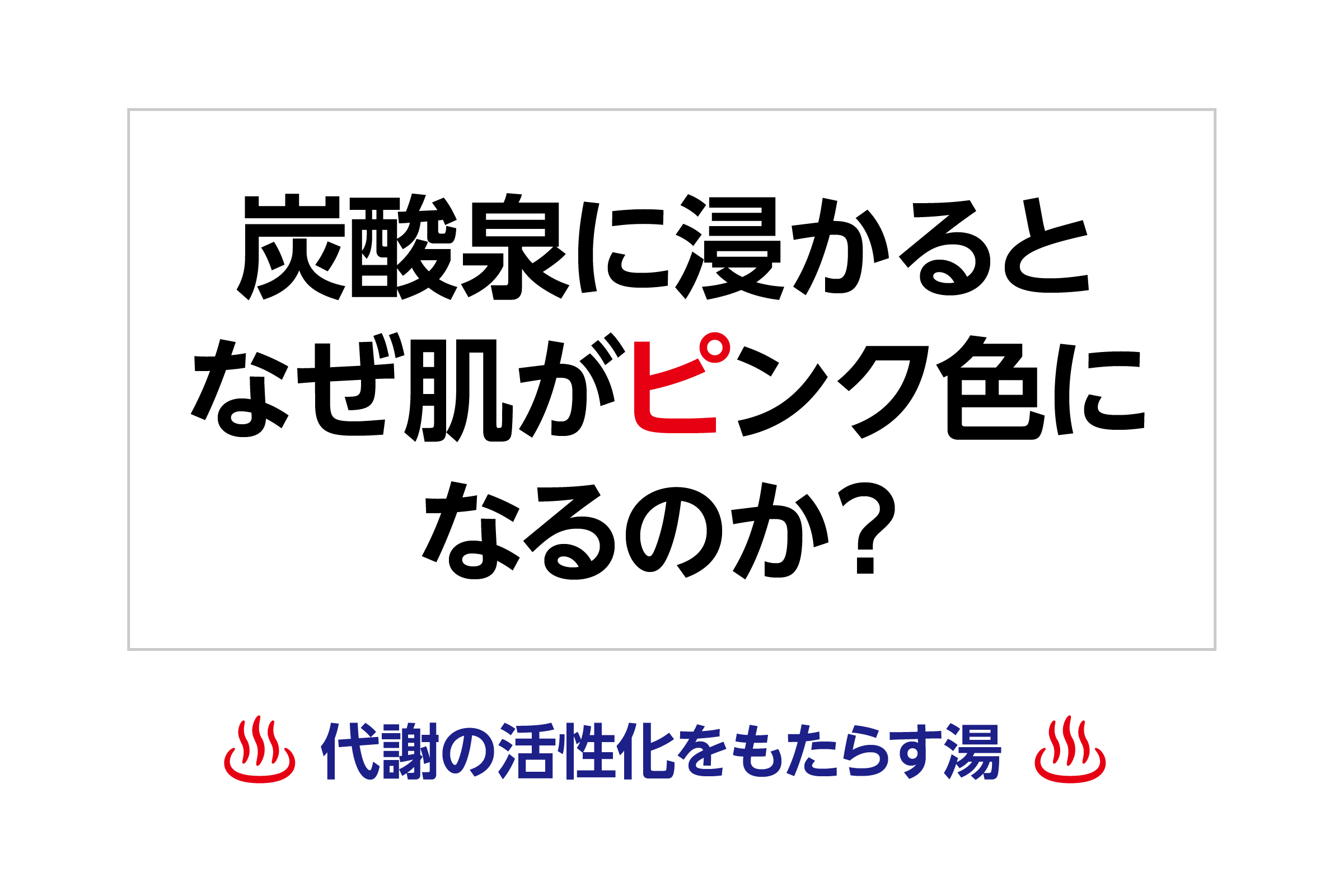 炭酸泉に浸かるとなぜ肌がピンク色になるのか?