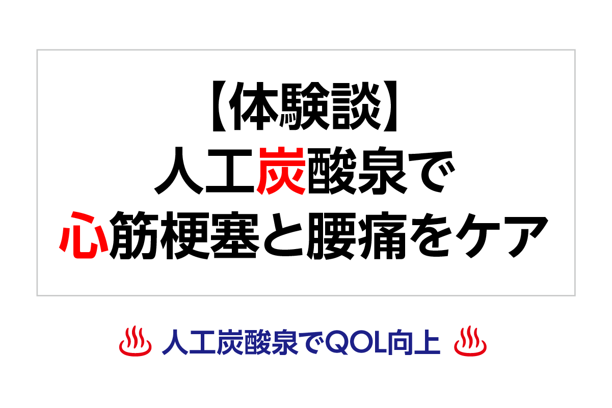 【体験談】人工炭酸泉で心筋梗塞と腰痛をケア