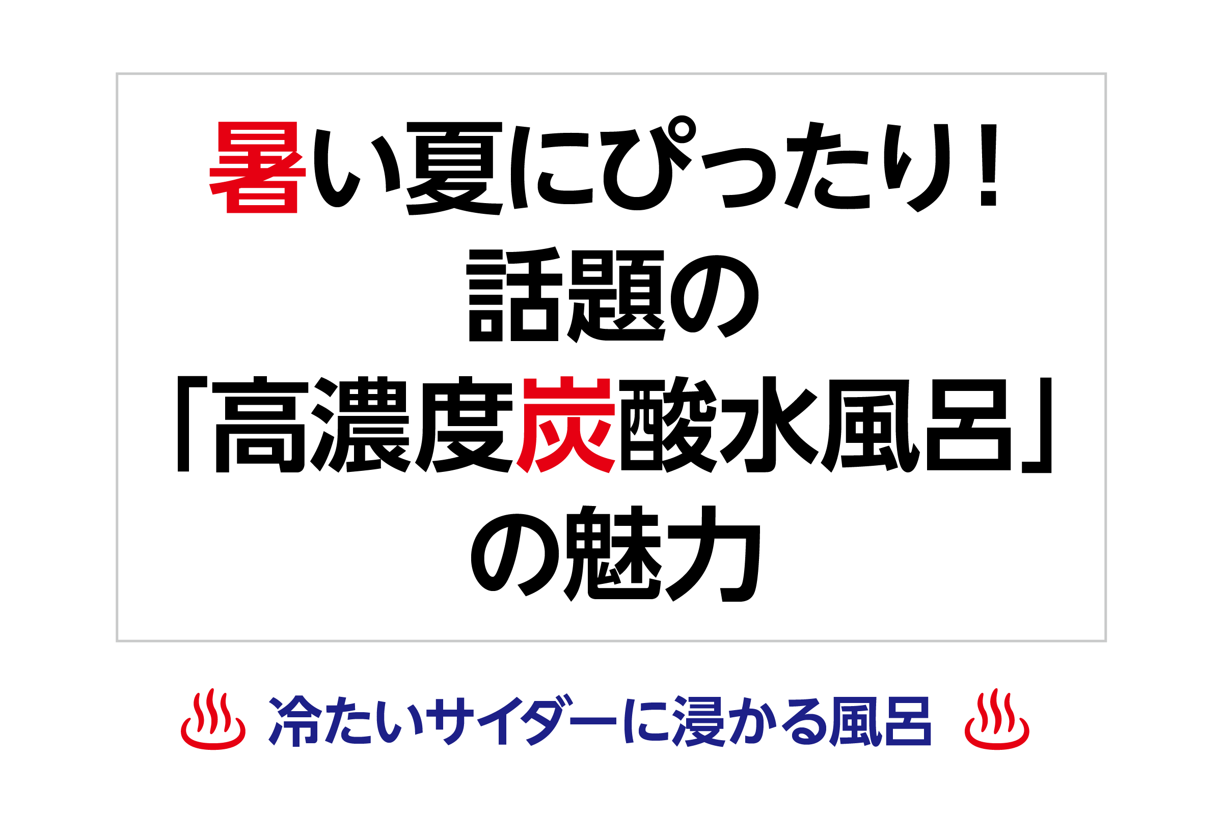 暑い夏にぴったり!話題の「高濃度炭酸水風呂」の魅力
