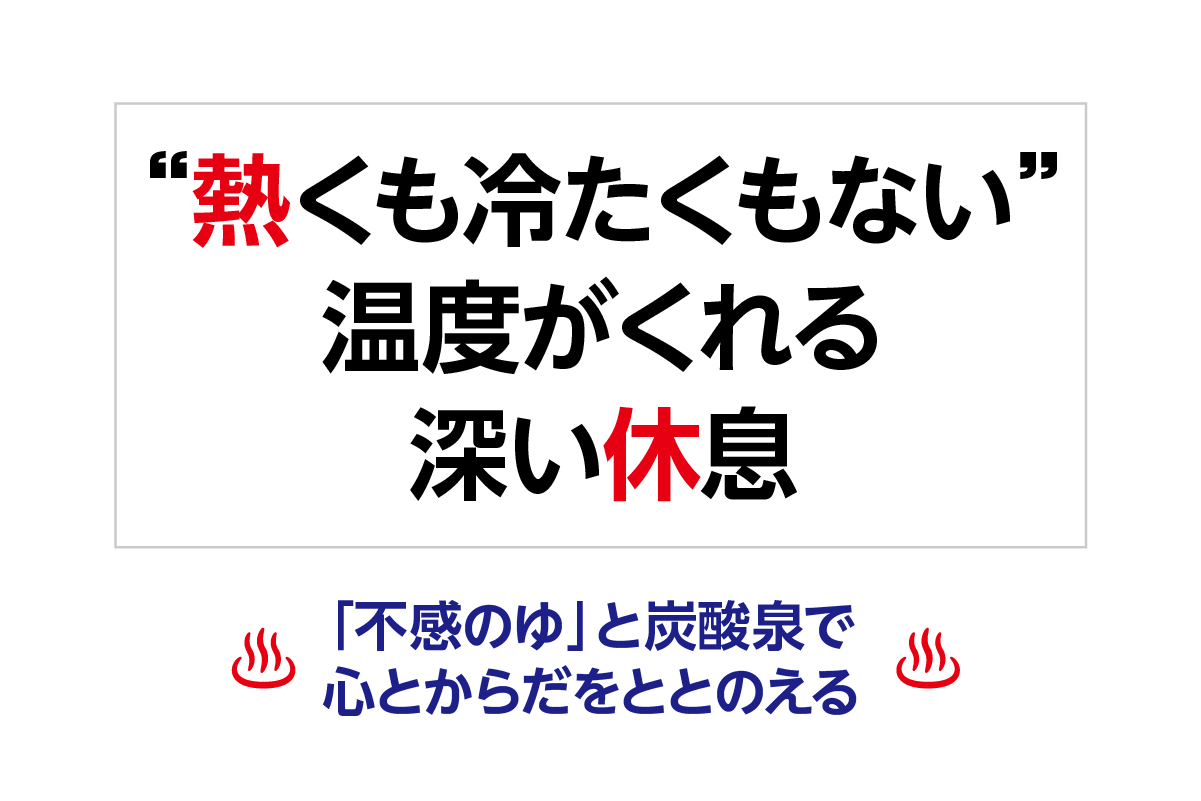 “熱くも冷たくもない”温度がくれる深い休息 ―「不感のゆ」と炭酸泉で、心とからだをととのえる―