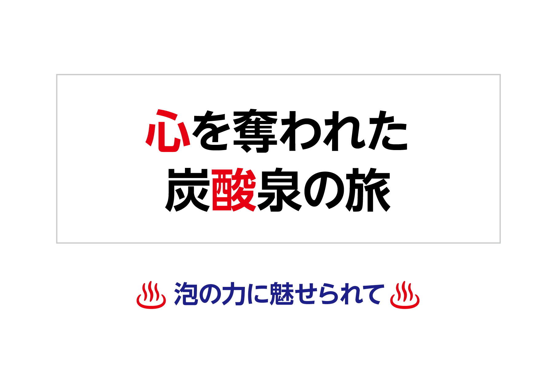心を奪われた炭酸泉の旅 泡の力に魅せられて