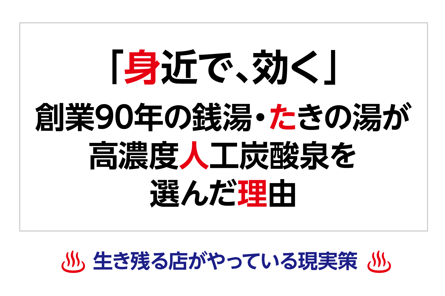 「身近で、効く」ー創業90年の銭湯・たきの湯が高濃度人工炭酸泉を選んだ理由
