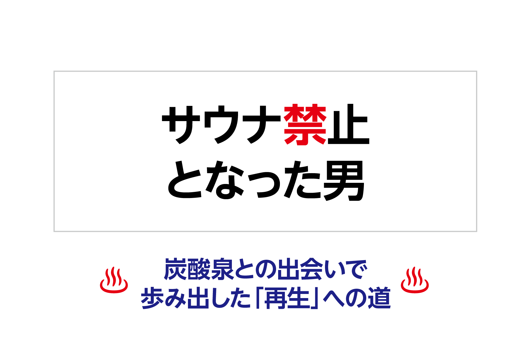 サウナ禁止となった男 炭酸泉との出会いで歩み出した「再生」への道