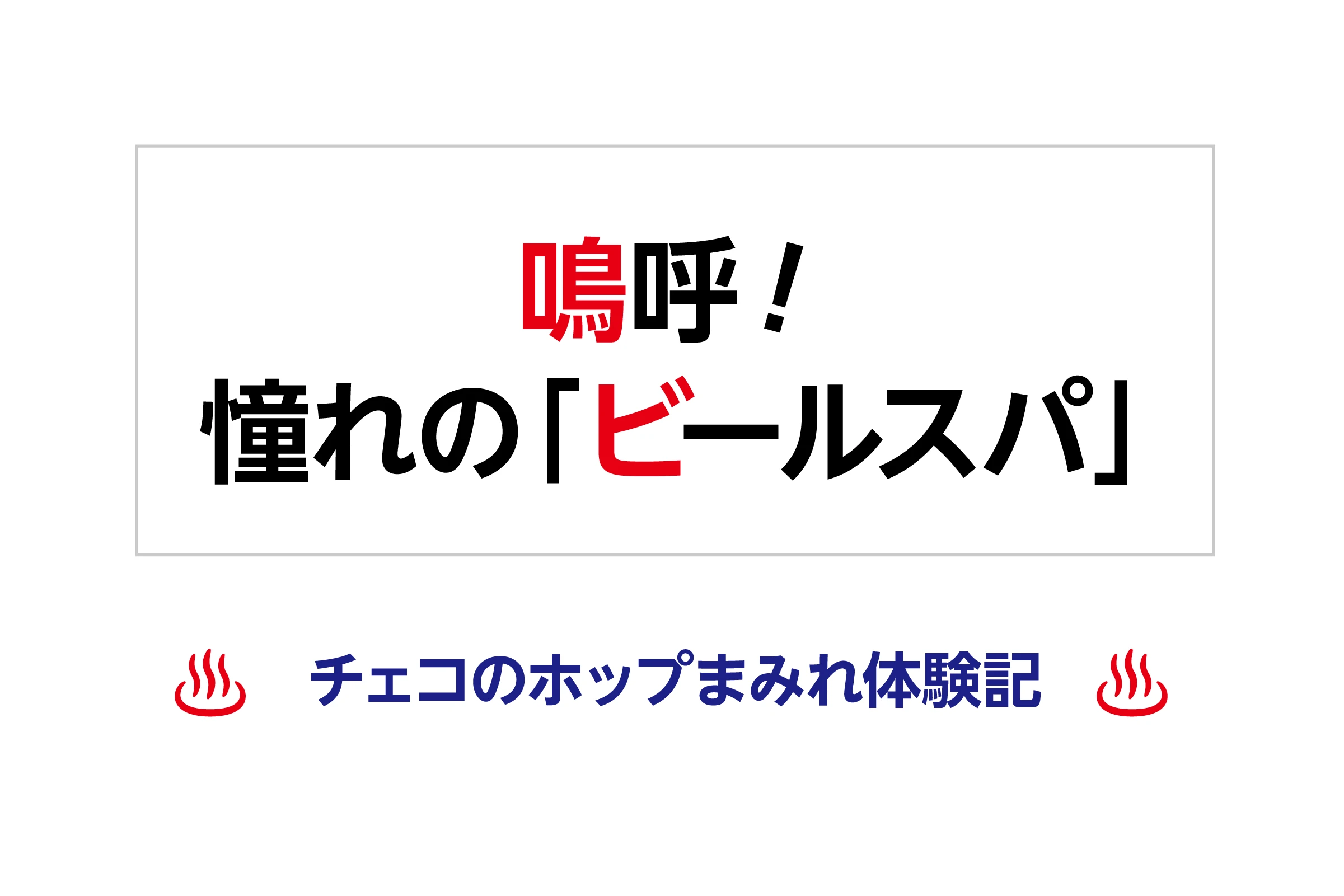 鳴呼！憧れの「ビー ルスパ」-チェコのホップまみれ体験記-