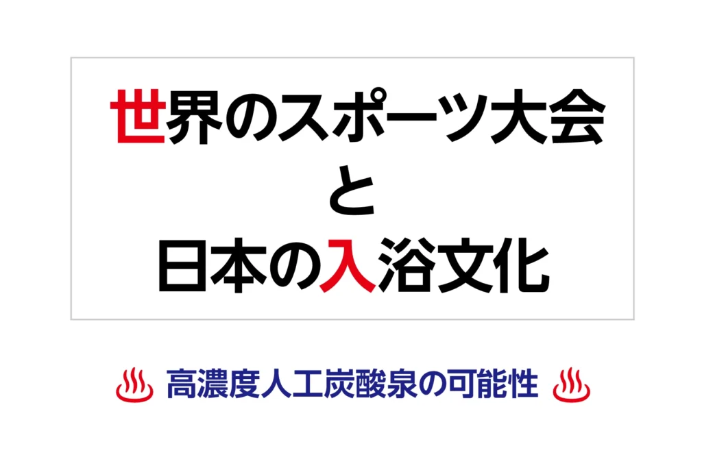 世界のスポーツ大会と日本の入浴文化-高濃度人工炭酸泉の可能性-
