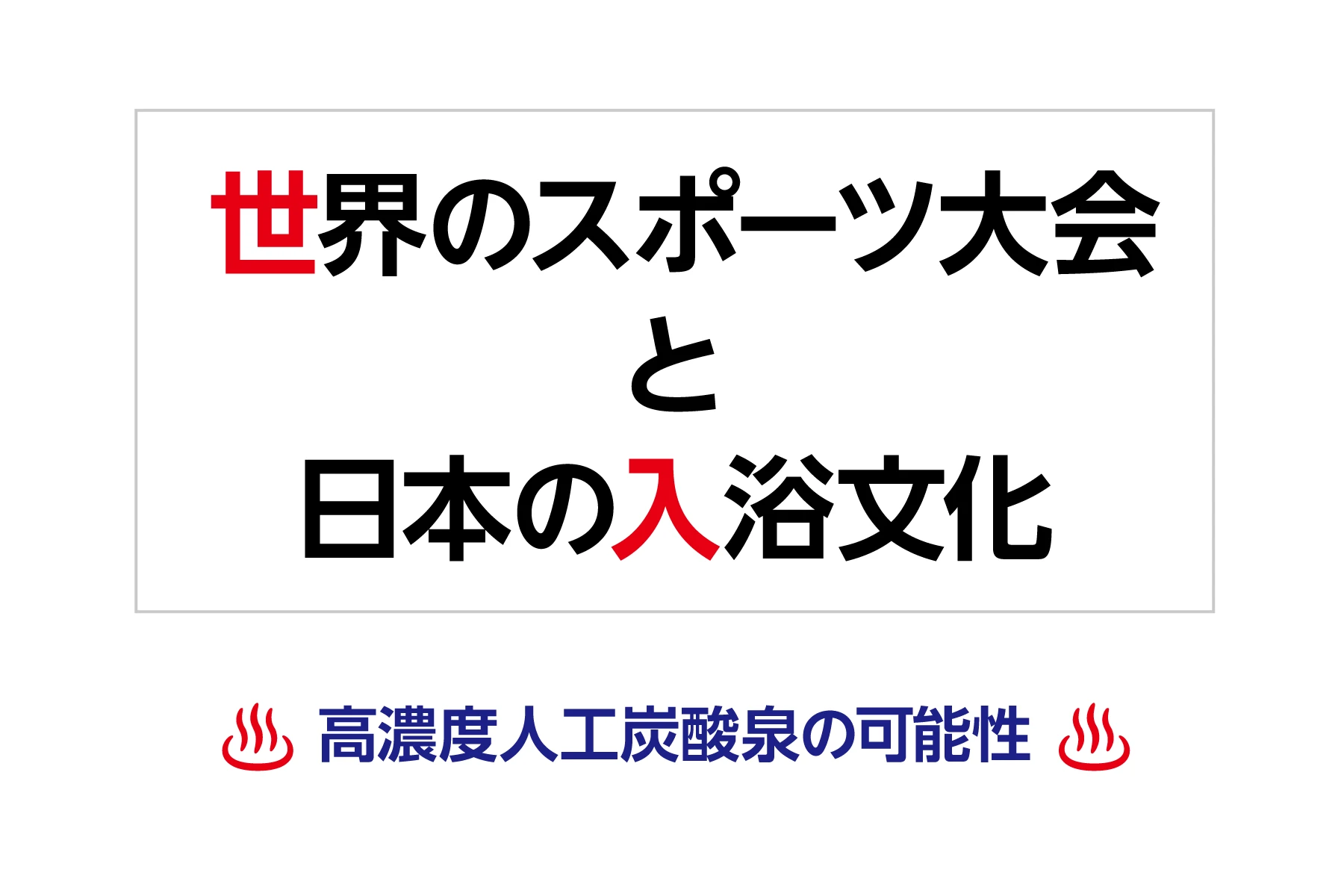 世界のスポーツ大会と日本の入浴文化-高濃度人工炭酸泉の可能性-