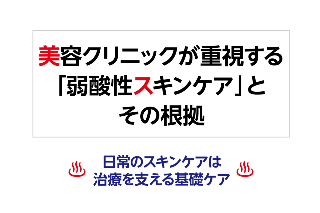 美容クリニックが重視する「弱酸性スキンケア」とその根拠