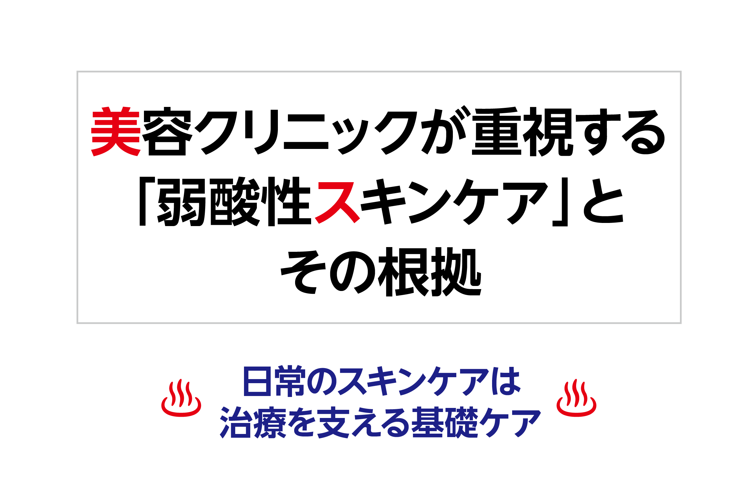 美容クリニックが重視する「弱酸性スキンケア」とその根拠