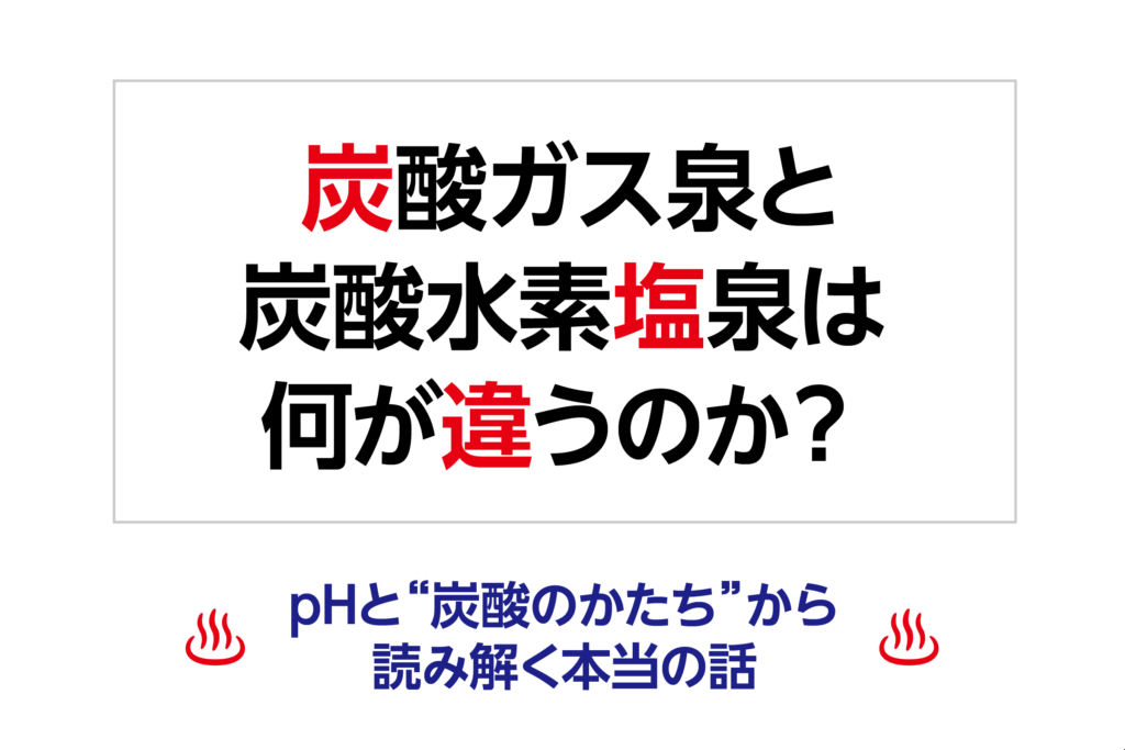 炭酸ガス泉と炭酸水素塩泉は何が違うのか？ ― pHと“炭酸のかたち”から読み解く本当の話
