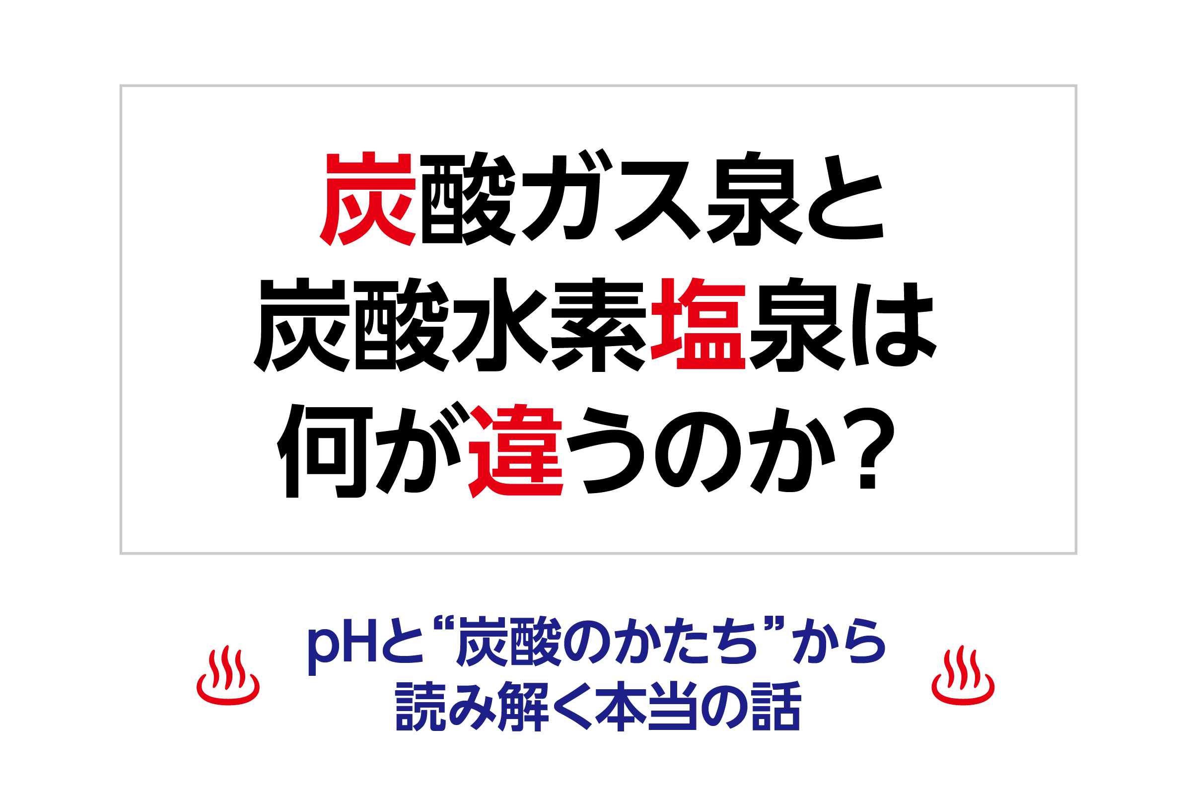 炭酸ガス泉と炭酸水素塩泉は何が違うのか? ― pHと“炭酸のかたち”から読み解く本当の話