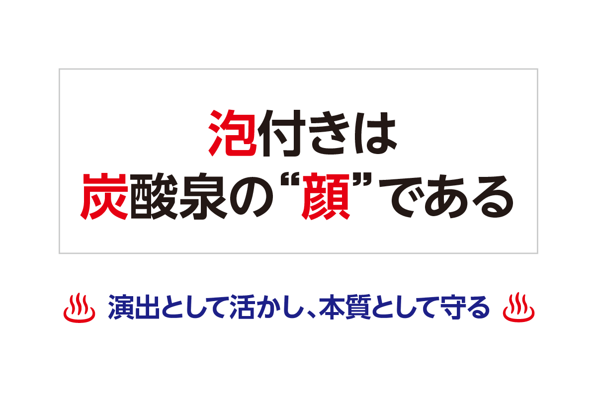 泡付きは炭酸泉の“顔”である ― 演出として活かし、本質として守る ―