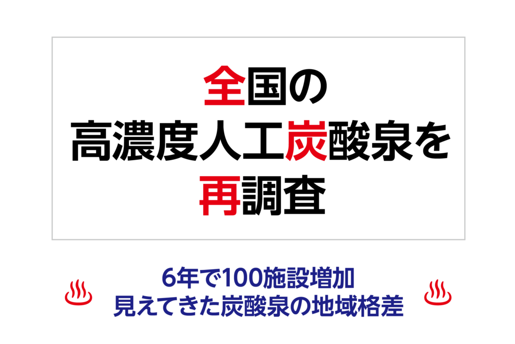 全国の高濃度人工炭酸泉を再調査 ―6年で100施設増加、見えてきた炭酸泉の地域格差―