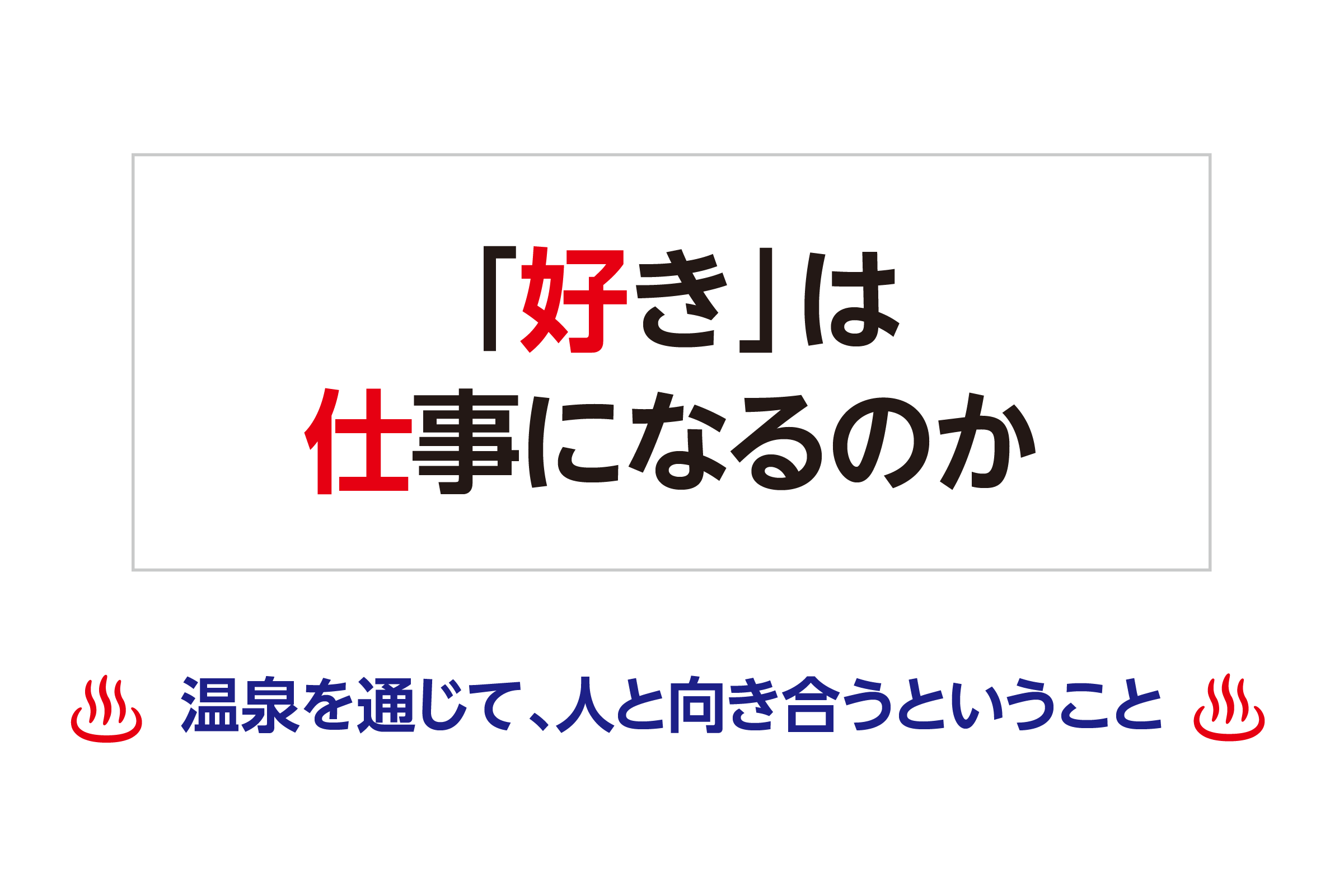 「好き」は、仕事になるのか─温泉を通じて、人と向き合うということ─